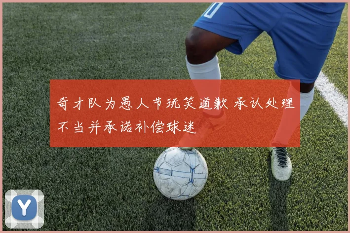 奇才队为愚人节玩笑道歉 承认处理不当并承诺补偿球迷