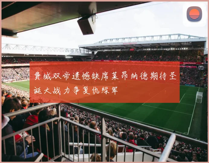 费城双帝遗憾缺席莱昂纳德期待圣诞大战力争复仇绿军