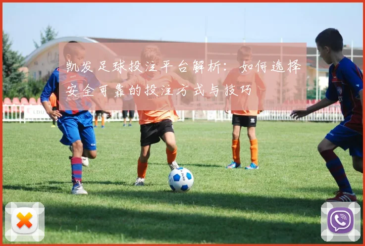 凯发足球投注平台解析：如何选择安全可靠的投注方式与技巧