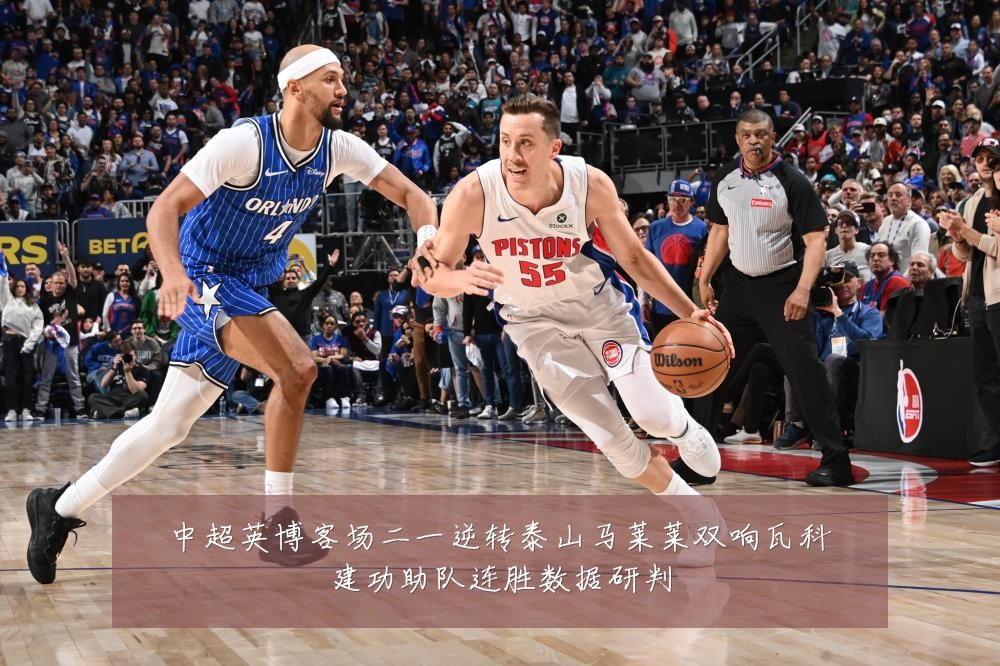 中超英博客场二一逆转泰山马莱莱双响瓦科建功助队连胜数据研判