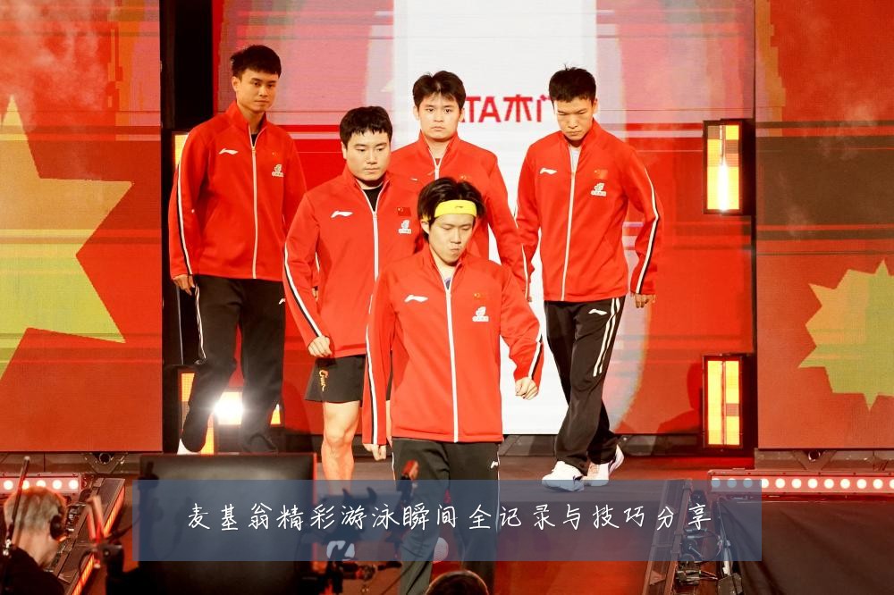 麦基翁精彩游泳瞬间全记录与技巧分享