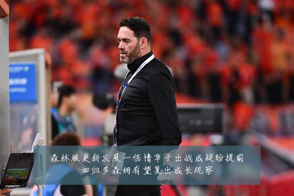 森林狼更新发展一伤情华子出战成疑盼提前回归多森姆有望复出成长观察