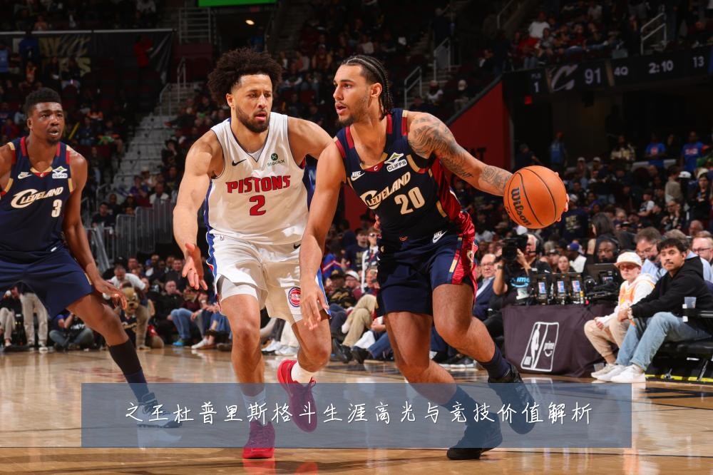 之王杜普里斯格斗生涯高光与竞技价值解析