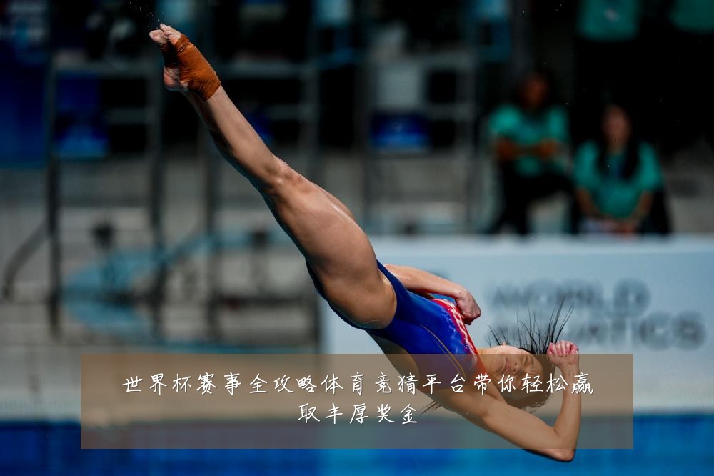 世界杯赛事全攻略体育竞猜平台带你轻松赢取丰厚奖金