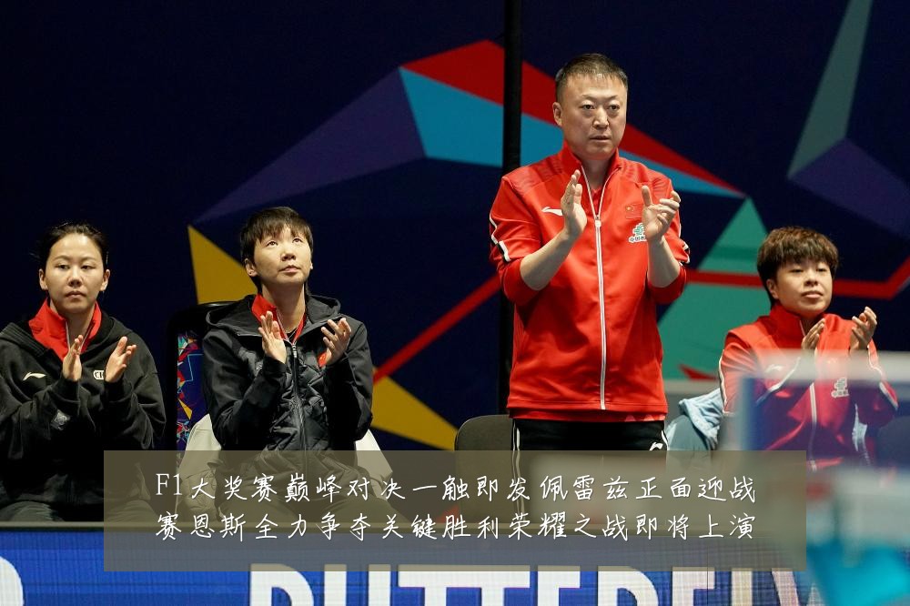 F1大奖赛巅峰对决一触即发佩雷兹正面迎战赛恩斯全力争夺关键胜利荣耀之战即将上演