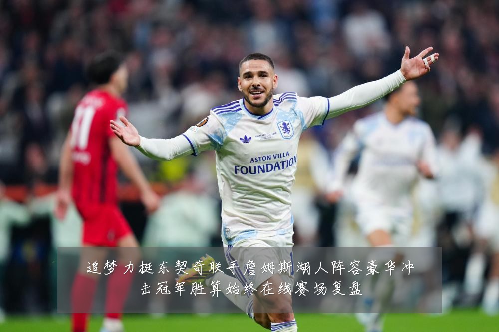 追梦力挺东契奇联手詹姆斯湖人阵容豪华冲击冠军胜算始终在线赛场复盘