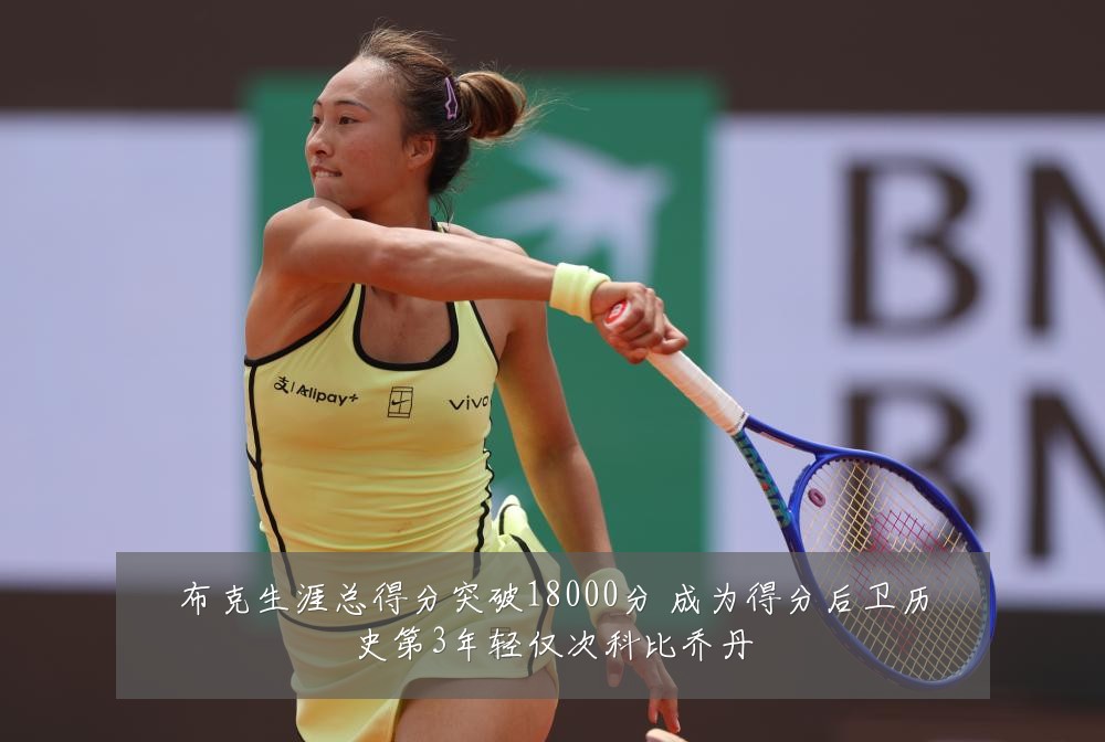 布克生涯总得分突破18000分 成为得分后卫历史第3年轻仅次科比乔丹