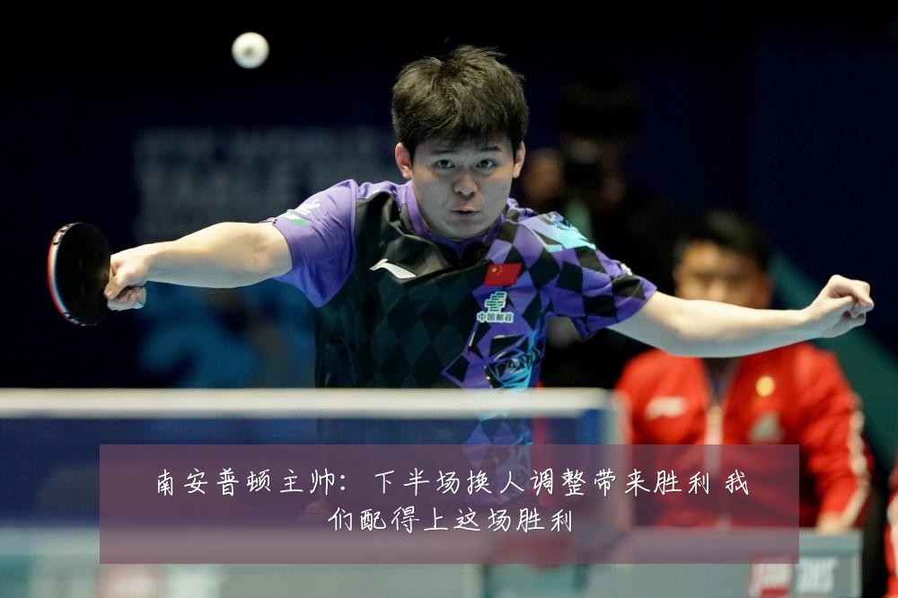 南安普顿主帅：下半场换人调整带来胜利 我们配得上这场胜利