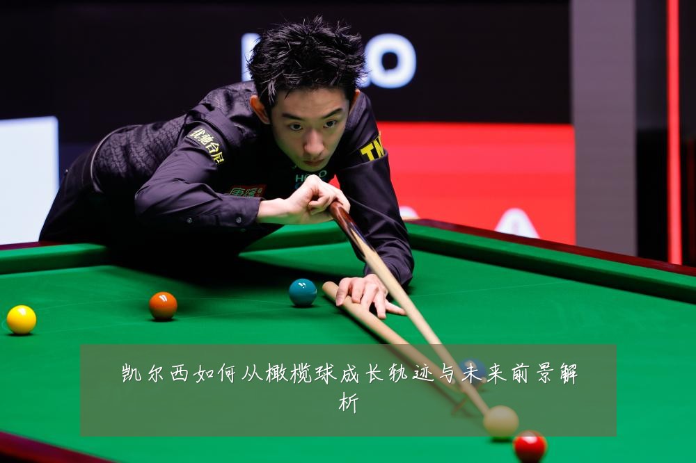 凯尔西如何从橄榄球成长轨迹与未来前景解析