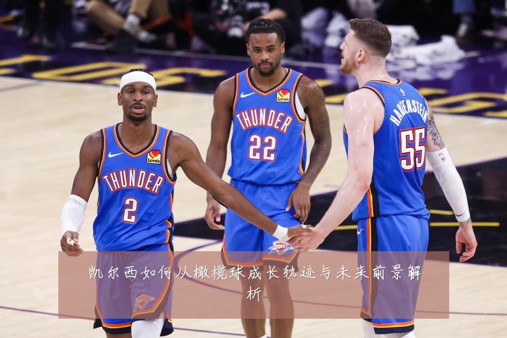 凯尔西如何从橄榄球成长轨迹与未来前景解析