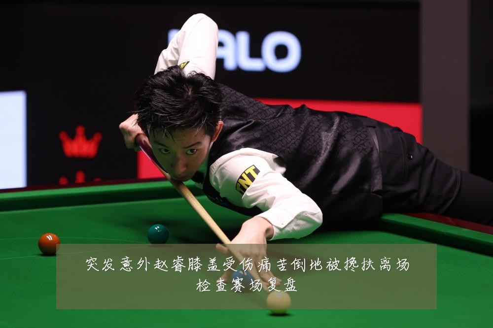 突发意外赵睿膝盖受伤痛苦倒地被搀扶离场检查赛场复盘